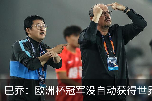 巴乔：欧洲杯冠军没自动获得世界杯资格 这是耻辱