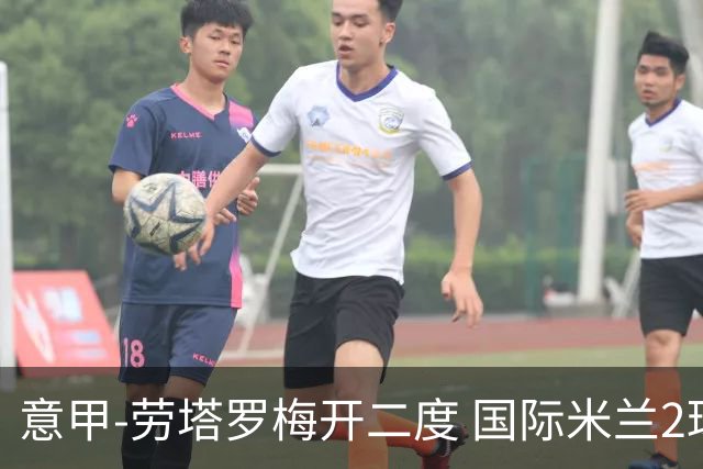 意甲-劳塔罗梅开二度 国际米兰2球落后4-2逆转胜